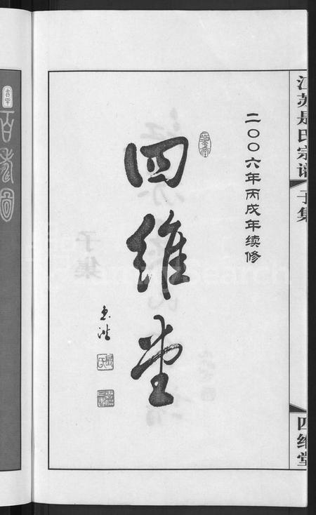 江苏是氏族谱-江苏是氏宗谱 [12卷](别名：Jiangsu Shi Shi Zongpu、江苏是氏宗谱).pdf电子版插图4