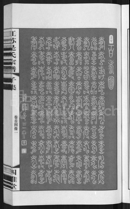 江苏是氏族谱-江苏是氏宗谱 [12卷](别名：Jiangsu Shi Shi Zongpu、江苏是氏宗谱).pdf电子版插图5