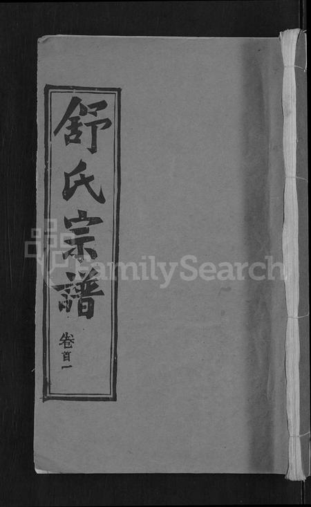 湖北舒氏族谱-舒氏宗谱 [22卷,首3卷](别名：舒氏上分续修宗谱).pdf电子版