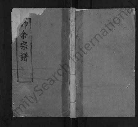 湖北帅氏余氏族谱-帅余氏宗谱 [10卷](别名：帅余宗谱、帅余氏宗谱).pdf电子版