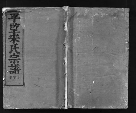 江苏宋氏族谱-平望宋氏宗谱 [总卷数不详](别名：Ping Wang Song Shi Zong Pu).pdf电子版插图1