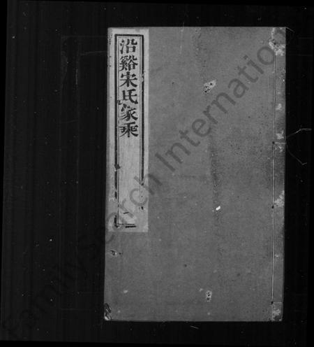 江苏宋氏族谱-晋陵沿溪宋氏家乘 [20卷](别名：沿溪宋氏家乘).pdf电子版插图1