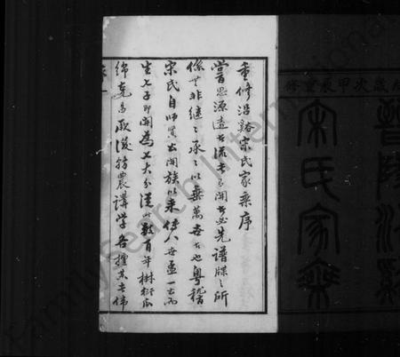 江苏宋氏族谱-晋陵沿溪宋氏家乘 [20卷](别名：沿溪宋氏家乘).pdf电子版插图2