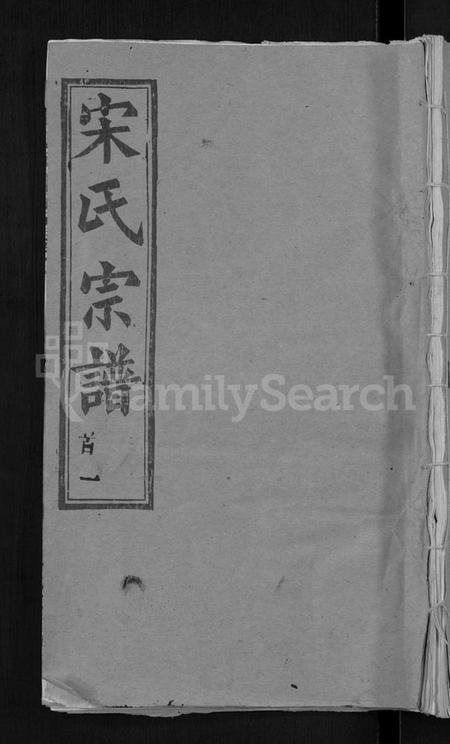 湖北宋氏族谱-宋氏宗谱 [17卷,含首5卷](别名：Song Shi Zong Pu).pdf电子版