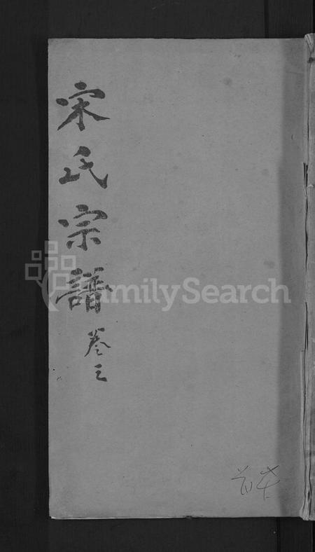 湖北宋氏族谱-宋氏宗谱 [76卷首1卷](别名：宋氏四修宗谱).pdf电子版