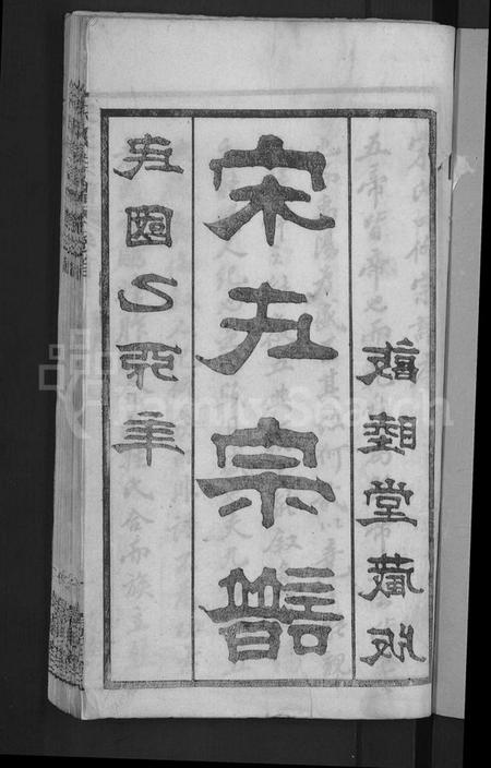 湖北宋氏族谱-宋氏宗谱 [76卷首1卷](别名：宋氏四修宗谱).pdf电子版插图3