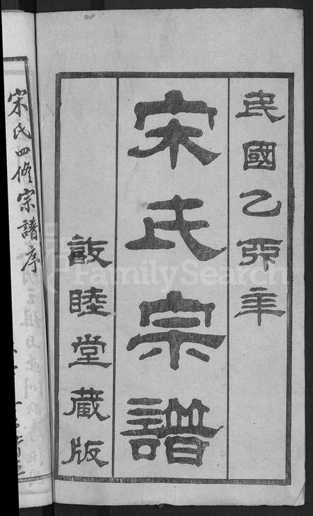 湖北宋氏族谱-宋氏宗谱 [76卷首1卷](别名：宋氏四修宗谱).pdf电子版插图4