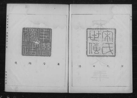 湖北宋氏族谱-汉阳宋家家乘 [3卷](别名：宋家家乘).pdf电子版