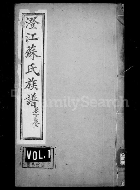 江苏苏氏族谱-武功苏氏澄江族谱 [22卷,首1卷](别名：澄江苏氏族谱).pdf电子版