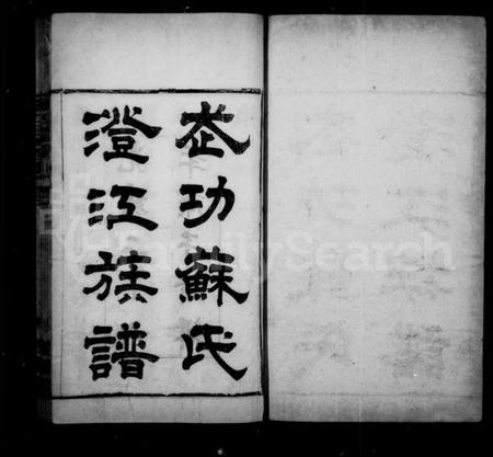 江苏苏氏族谱-武功苏氏澄江族谱 [22卷,首1卷](别名：澄江苏氏族谱).pdf电子版插图1