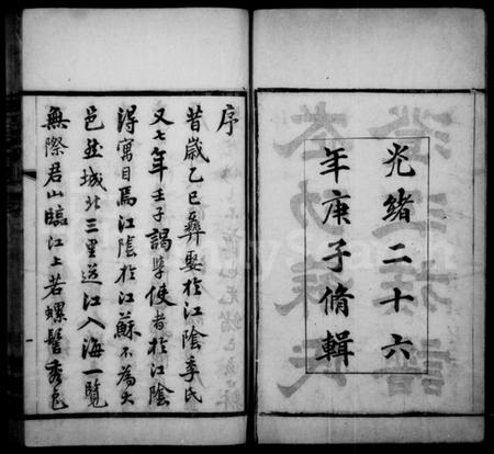 江苏苏氏族谱-武功苏氏澄江族谱 [22卷,首1卷](别名：澄江苏氏族谱).pdf电子版插图2