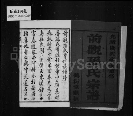 江苏孙氏族谱-前观孙氏宗谱 [8卷](别名：云阳前观孙氏重修宗谱、孙氏宗谱).pdf电子版插图2