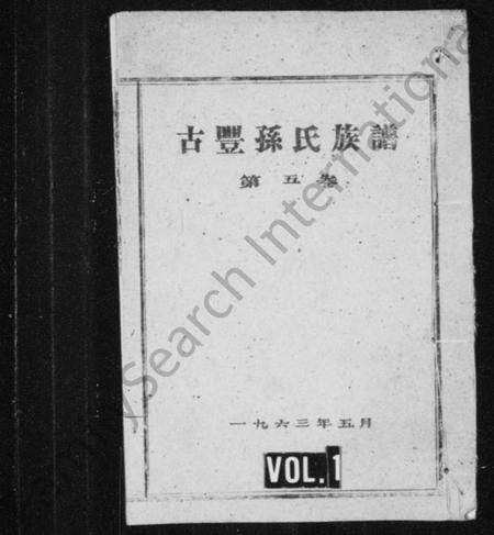 江苏孙氏族谱-古丰孙氏族谱 [残存卷五](别名：丰邑孙氏族谱).pdf电子版