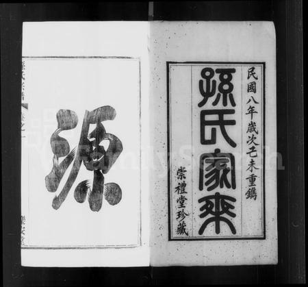 江苏孙氏族谱-孙氏家谱 [14卷](别名：梁津孙氏家乘).pdf电子版