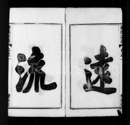 江苏孙氏族谱-孙氏家谱 [14卷](别名：梁津孙氏家乘).pdf电子版插图1