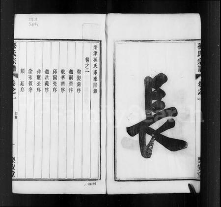 江苏孙氏族谱-孙氏家谱 [14卷](别名：梁津孙氏家乘).pdf电子版插图2