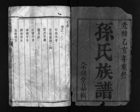 江苏孙氏族谱-孙氏族谱 [2卷](别名：维扬江都孙氏五修族谱、Sun Shi Zu Pu、孙氏族谱).pdf电子版插图2