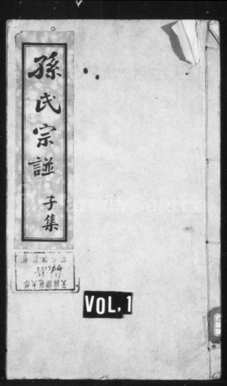 江苏孙氏族谱-新安迁通孙氏家乘 [12卷,首1卷](别名：孙氏宗谱).pdf电子版