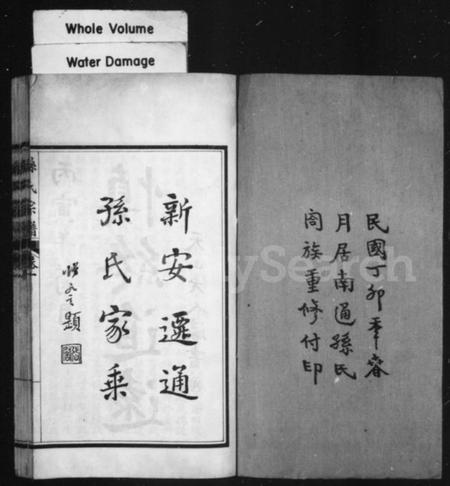 江苏孙氏族谱-新安迁通孙氏家乘 [12卷,首1卷](别名：孙氏宗谱).pdf电子版插图1