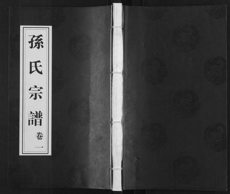 江苏孙氏族谱-毗陵黄墅桥孙氏宗谱[8卷,首1卷](别名：Pi Ling Huang Shu Qiao Sun Shi Zong Pu、孙氏宗谱、毗陵黄墅桥孙氏宗谱).pdf电子版