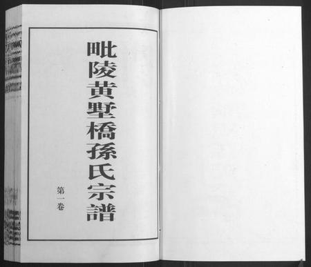 江苏孙氏族谱-毗陵黄墅桥孙氏宗谱[8卷,首1卷](别名：Pi Ling Huang Shu Qiao Sun Shi Zong Pu、孙氏宗谱、毗陵黄墅桥孙氏宗谱).pdf电子版插图1