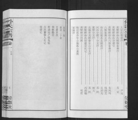 江苏孙氏族谱-毗陵黄墅桥孙氏宗谱[8卷,首1卷](别名：Pi Ling Huang Shu Qiao Sun Shi Zong Pu、孙氏宗谱、毗陵黄墅桥孙氏宗谱).pdf电子版插图5