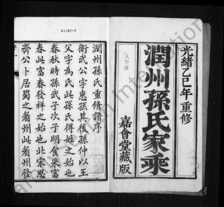 江苏孙氏族谱-润州孙氏重修族谱 [6卷](别名：润东孙氏家乘).pdf电子版插图1