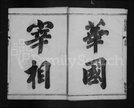 江苏孙氏族谱-荆西孙氏宗谱 [13卷,末1卷](别名：孙氏宗谱).pdf电子版插图2