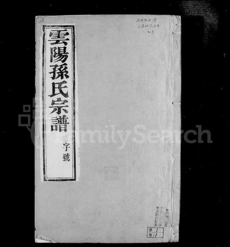 江苏孙氏族谱-云阳孙氏宗谱 [12卷](别名：孙氏宗谱).pdf电子版插图3