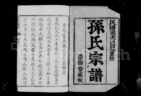 江苏孙氏族谱-云阳孙氏宗谱 [12卷](别名：孙氏宗谱).pdf电子版插图4