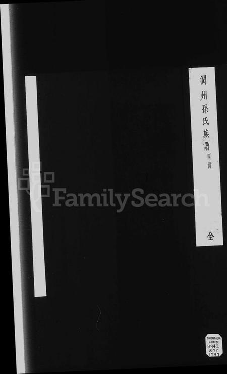 江苏孙氏族谱-润州孙氏族谱 [4卷](别名：润东孙巷孙氏重修宗谱、Runzhou Sun Shi Zupu、孙氏族谱、润州孙氏族谱).pdf电子版插图1