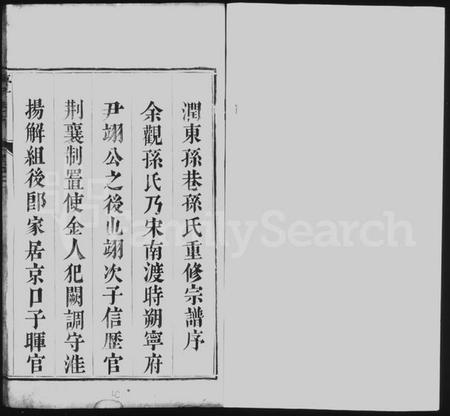 江苏孙氏族谱-润州孙氏族谱 [4卷](别名：润东孙巷孙氏重修宗谱、Runzhou Sun Shi Zupu、孙氏族谱、润州孙氏族谱).pdf电子版插图3