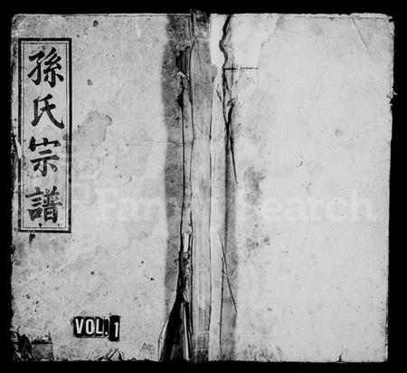 湖北孙氏族谱-孙氏宗谱 [系图4卷,世传22卷,首2卷](别名：蕲春龙目山孙英户七修宗谱、孙氏七修宗谱).pdf电子版