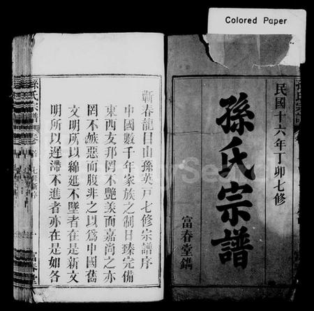 湖北孙氏族谱-孙氏宗谱 [系图4卷,世传22卷,首2卷](别名：蕲春龙目山孙英户七修宗谱、孙氏七修宗谱).pdf电子版插图1