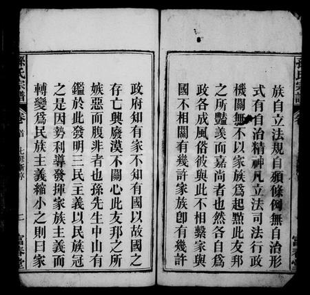 湖北孙氏族谱-孙氏宗谱 [系图4卷,世传22卷,首2卷](别名：蕲春龙目山孙英户七修宗谱、孙氏七修宗谱).pdf电子版插图3