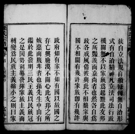 湖北孙氏族谱-孙氏宗谱 [系图4卷,世传22卷,首2卷](别名：蕲春龙目山孙英户七修宗谱、孙氏七修宗谱).pdf电子版插图4