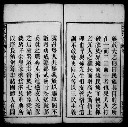 湖北孙氏族谱-孙氏宗谱 [系图4卷,世传22卷,首2卷](别名：蕲春龙目山孙英户七修宗谱、孙氏七修宗谱).pdf电子版插图5