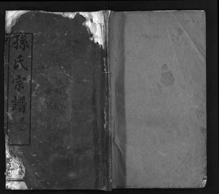 湖北孙氏族谱-孙氏宗谱[25卷,首1卷](别名：孙氏宗谱、Sun Shi Zong Pu).pdf电子版插图1