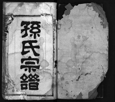 湖北孙氏族谱-孙氏宗谱[25卷,首1卷](别名：孙氏宗谱、Sun Shi Zong Pu).pdf电子版插图2