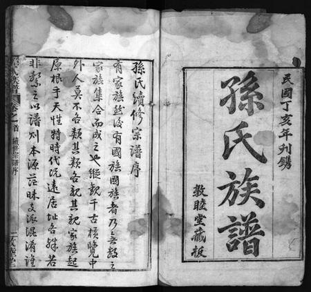 湖北孙氏族谱-孙氏族谱 [34卷,首2卷](别名：Sun Shi Zu Pu、孙氏族谱).pdf电子版插图2