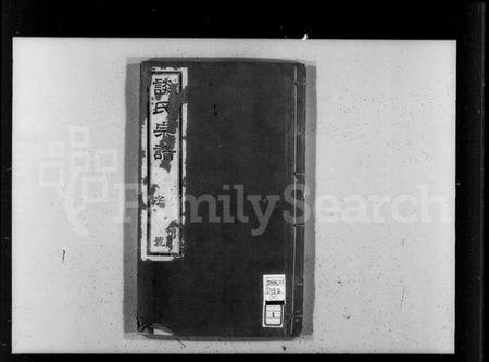 江苏谈氏族谱-谈氏宗谱 [12卷](别名：河墩谈氏宗谱).pdf电子版插图5