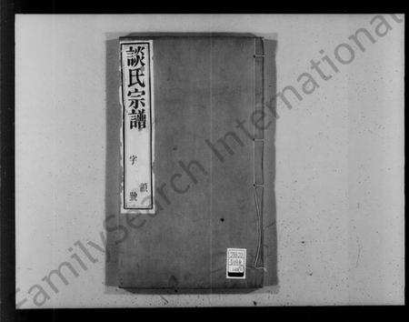 江苏谈氏族谱-谈氏宗谱 [18卷,首1卷](别名：河墩谈氏宗谱).pdf电子版插图4