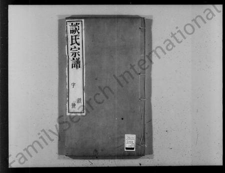 江苏谈氏族谱-谈氏宗谱 [18卷,首1卷](别名：河墩谈氏宗谱).pdf电子版插图5