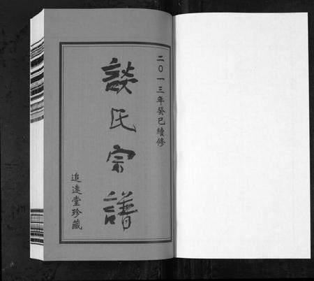 江苏谈氏族谱-谈氏宗谱[5卷含首2卷](别名：Tan Shi Zong Pu).pdf电子版插图1