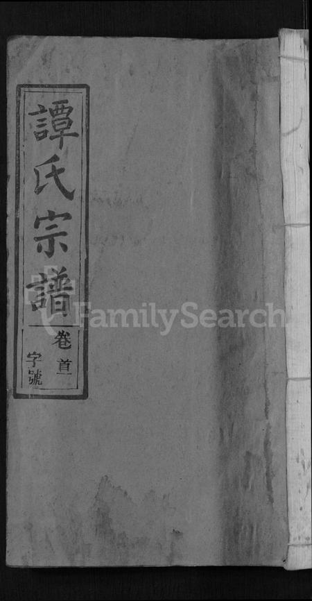 湖北谭氏族谱-谭氏宗谱 [10卷,首2卷](别名：Tan Shi Zong Pu).pdf电子版