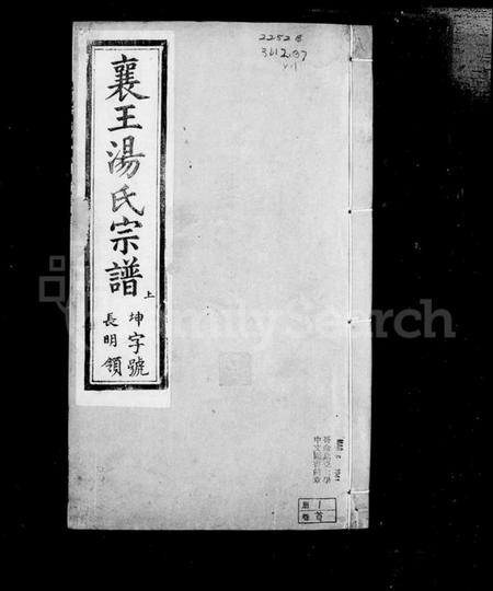 江苏汤氏族谱-宜兴襄王汤氏宗谱 [12卷,含卷首末](别名：汤氏宗谱).pdf电子版插图3