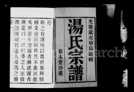 江苏汤氏族谱-宜兴襄王汤氏宗谱 [12卷,含卷首末](别名：汤氏宗谱).pdf电子版插图4