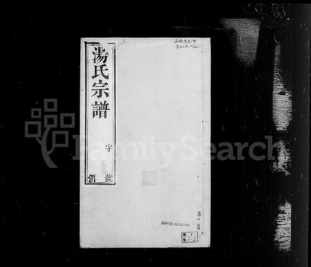 江苏汤氏族谱-汤氏宗谱 [12卷](别名：汤氏宗谱).pdf电子版插图3