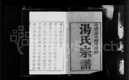 江苏汤氏族谱-汤氏宗谱 [12卷](别名：汤氏宗谱).pdf电子版插图4