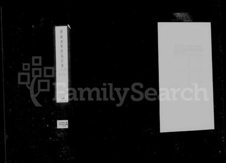 江苏唐氏族谱-前洲西里唐氏宗谱 [12卷](别名：唐氏宗谱).pdf电子版插图1